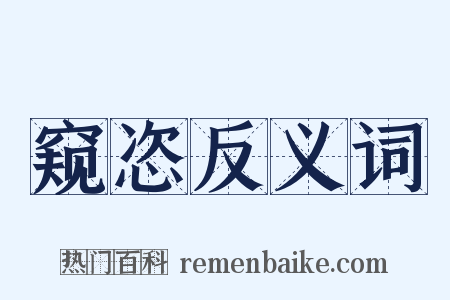 窥恣反义词是什么意思的图片